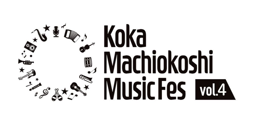 甲賀市まちおこし音楽祭