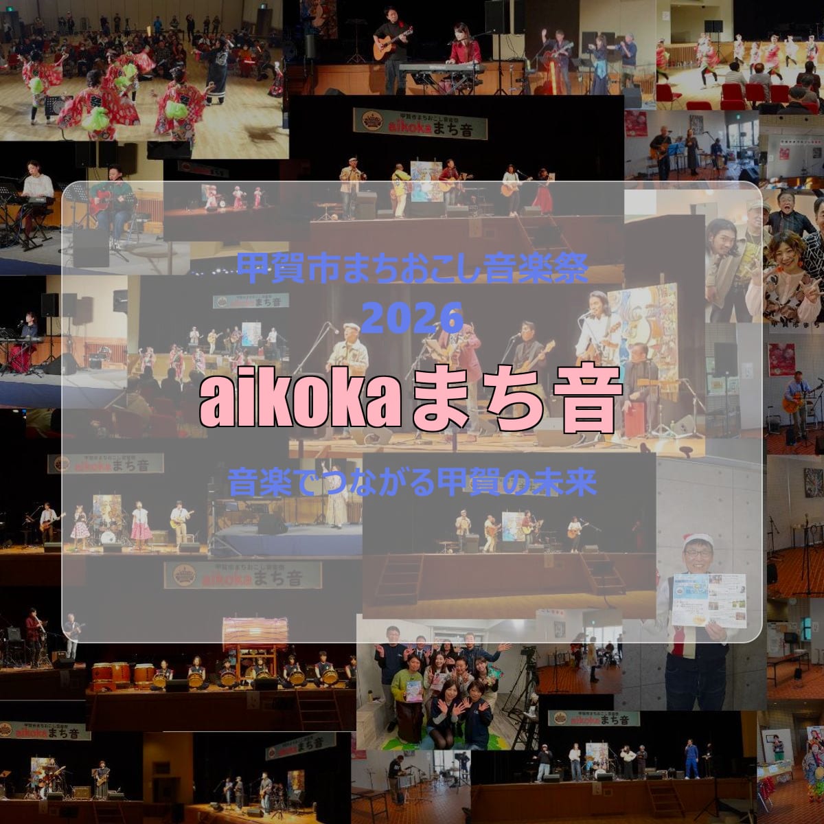 甲賀市まちおこし音楽祭2026